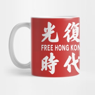 FREE HONG KONG REVOLUTION NOW 光复香港 时代革命 Mug